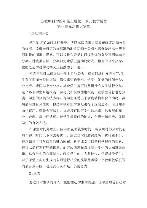 苏教版科学四年级上册第一单元教学反思