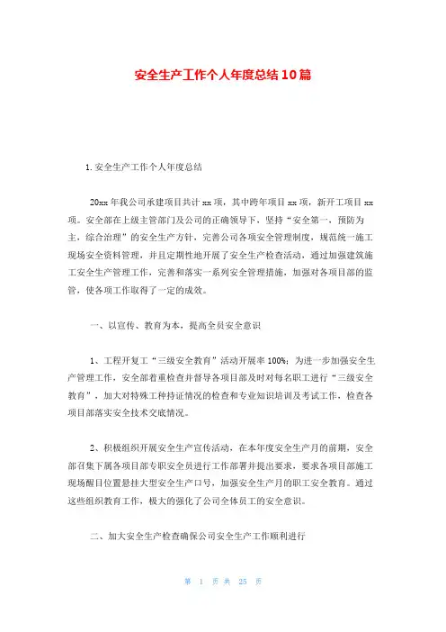 安全生产工作个人年度总结10篇