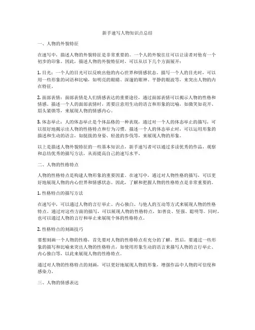 新手速写人物知识点总结
