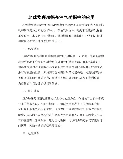 地球物理勘探在油气勘探中的应用