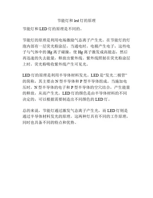 节能灯和led灯的原理