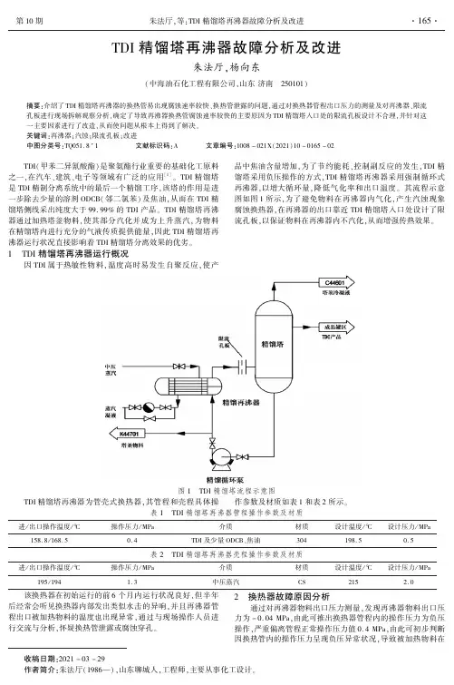 TDI精馏塔再沸器故障分析及改进