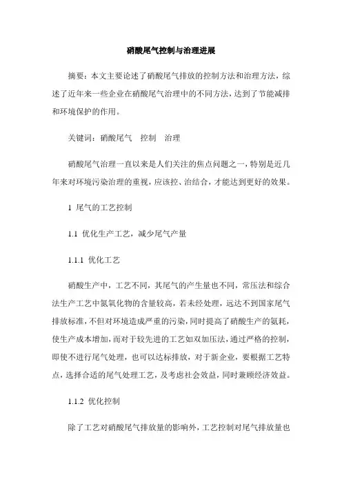 硝酸尾气控制与治理进展