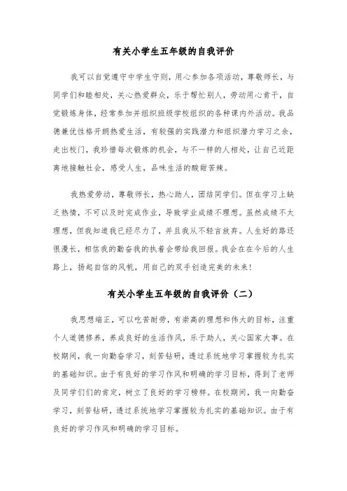 有关小学生五年级的自我评价（四篇）