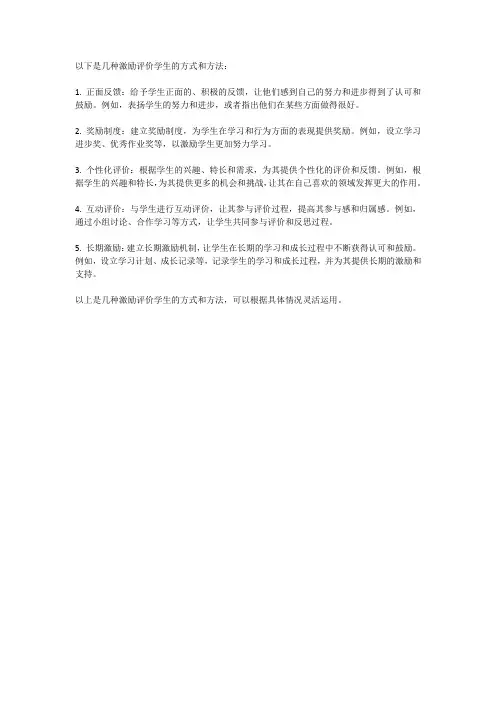 如何激励评价学生的几种方式和方法