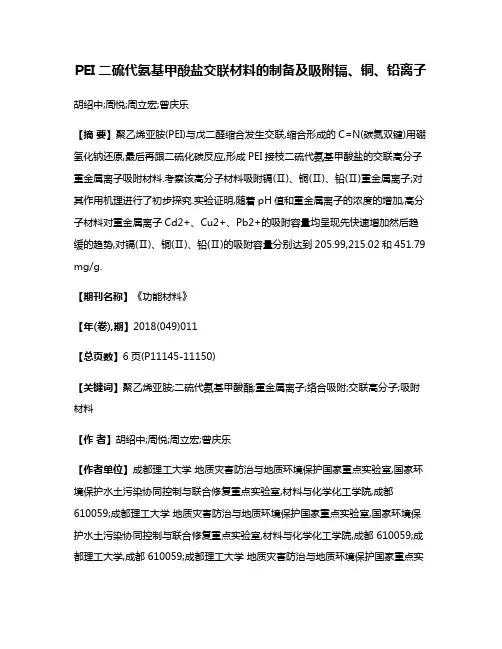 PEI二硫代氨基甲酸盐交联材料的制备及吸附镉、铜、铅离子