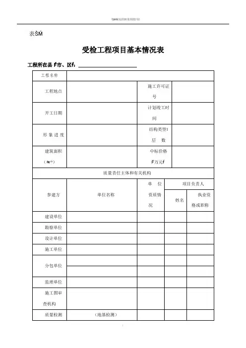 建筑工程质监站安全检查表格(涉及参建各方及施工安全等方面)