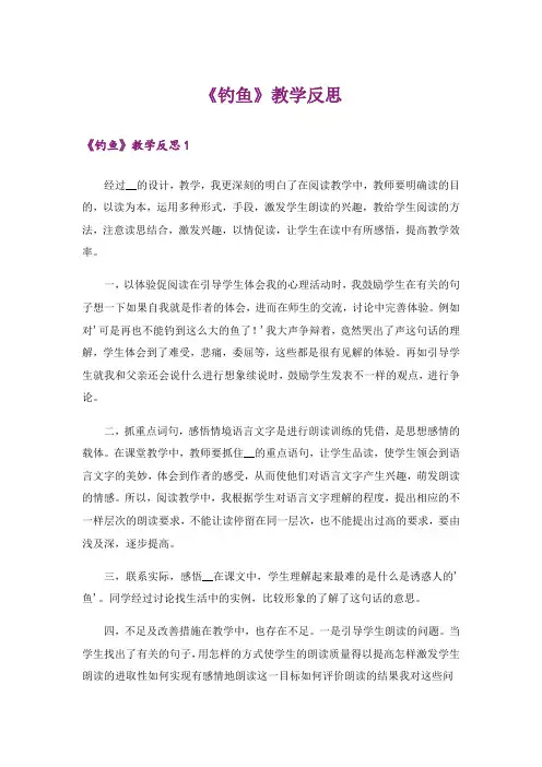 《钓鱼》教学反思