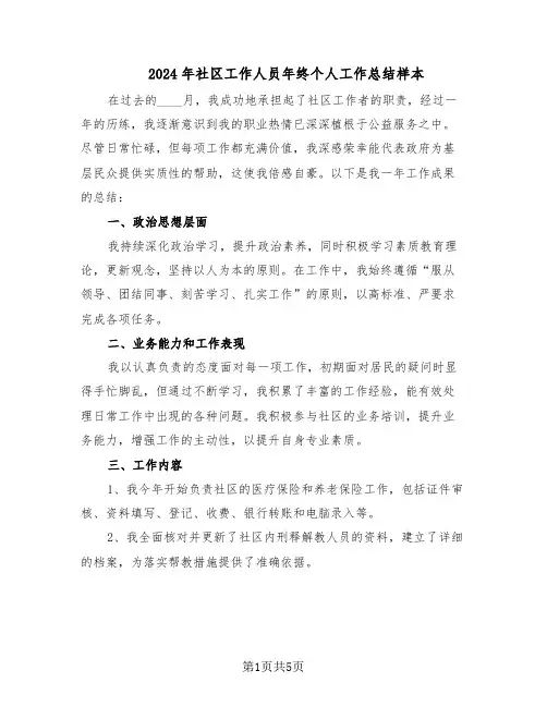 2024年社区工作人员年终个人工作总结样本（3篇）