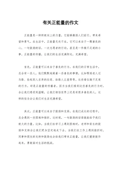有关正能量的作文