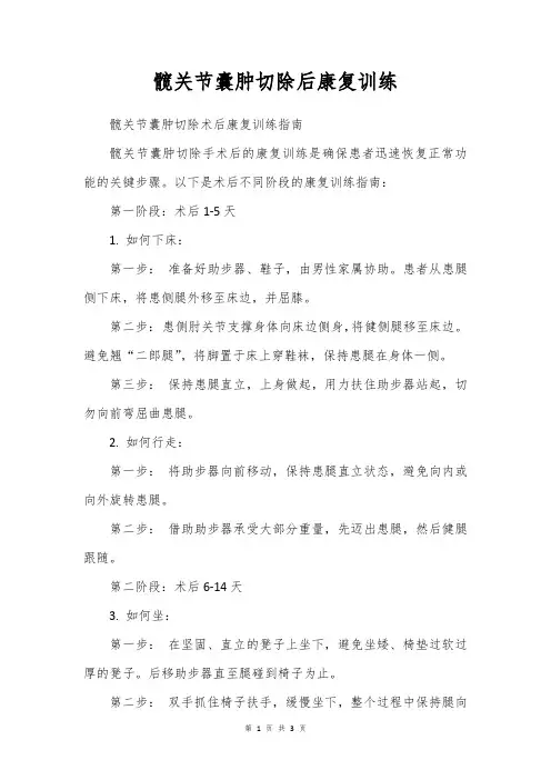 髋关节囊肿切除后康复训练