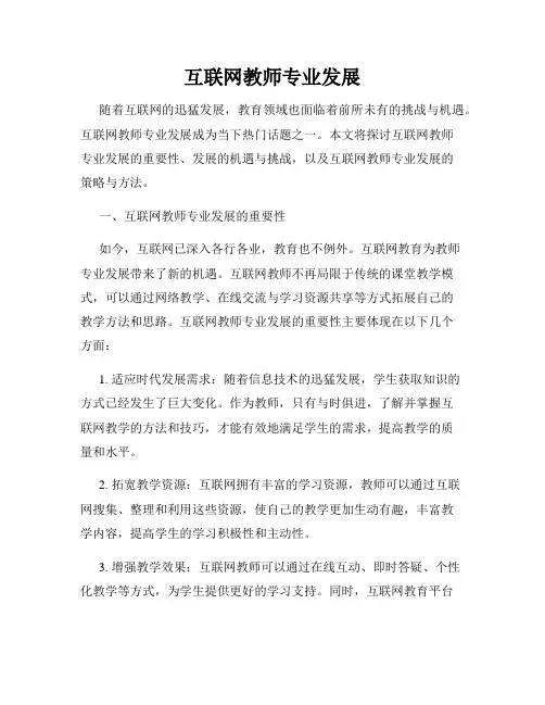 互联网教师专业发展