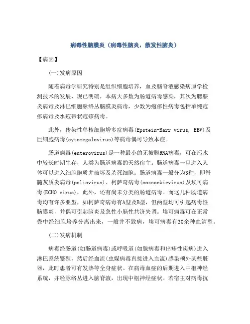 病毒性脑膜炎(病毒性脑炎,散发性脑炎)