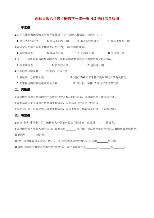 六年级下册数学一课一练-4.2统计综合应用 西师大版(含解析)