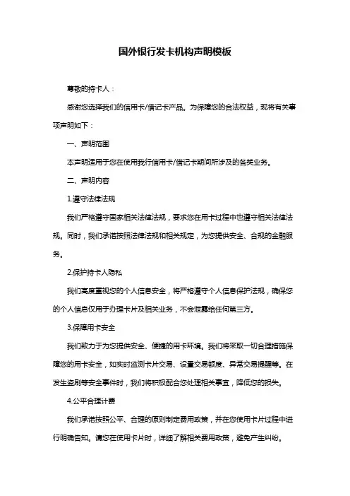 国外银行发卡机构声明模板