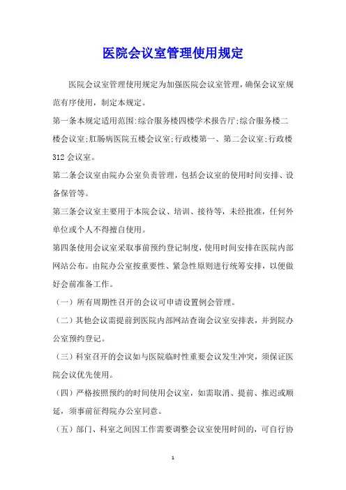 医院会议室管理使用规定