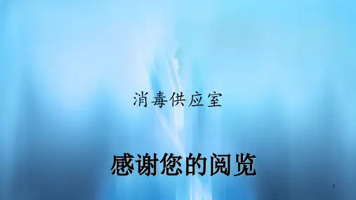 消毒供应室(PPT课件)