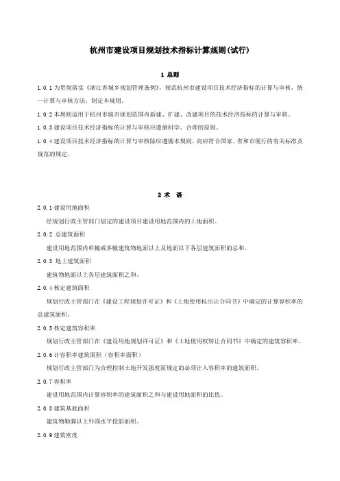 杭州市建设项目规划技术指标计算规则试行稿