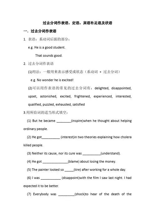 过去分词作表语,定语,宾语补足语及状语