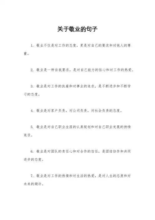 关于敬业的句子