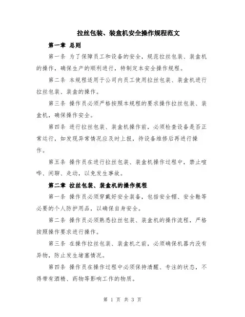拉丝包装、装盒机安全操作规程范文