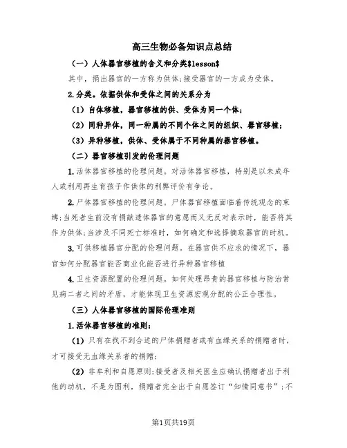 高三生物必备知识点总结(11篇)