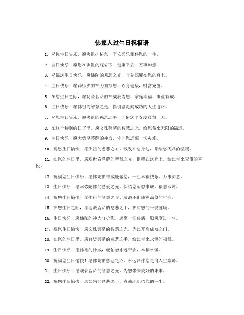 佛家人过生日祝福语