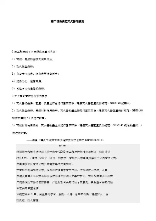 建设工程施工现场消防安全技术规范GB