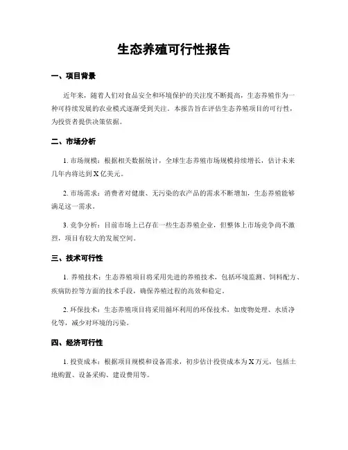 生态养殖可行性报告