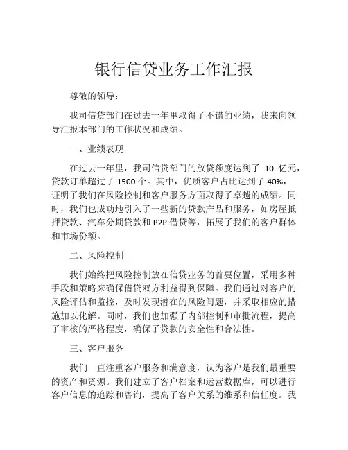 银行信贷业务工作汇报