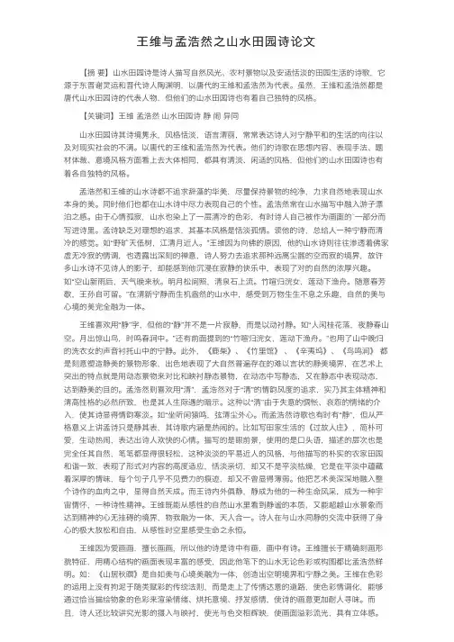 王维与孟浩然之山水田园诗论文