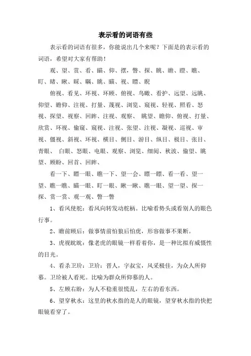 表示看的词语有些 