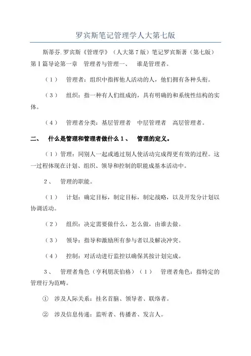 罗宾斯笔记管理学人大第七版