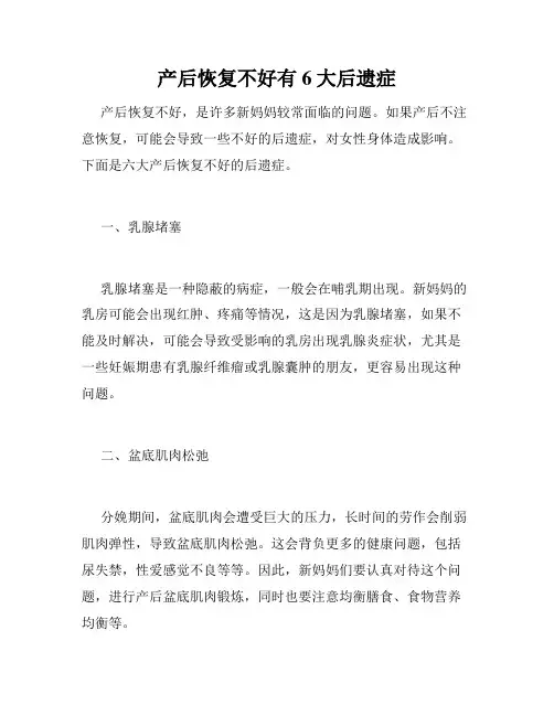 产后恢复不好有6大后遗症 
