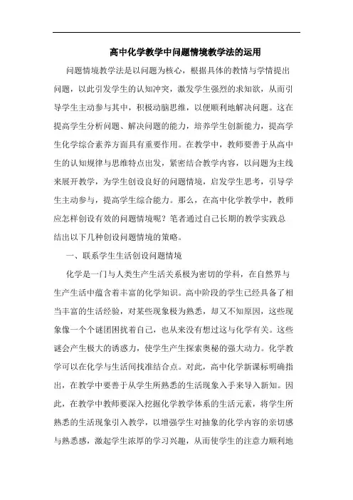高中化学教学中问题情境教学法的运用