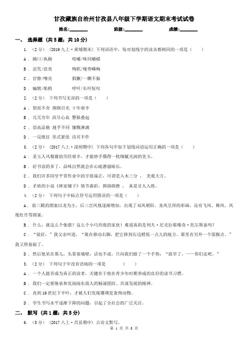 甘孜藏族自治州甘孜县八年级下学期语文期末考试试卷
