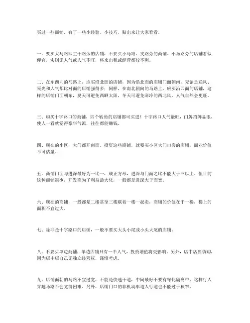 投资购买商铺一点小经验