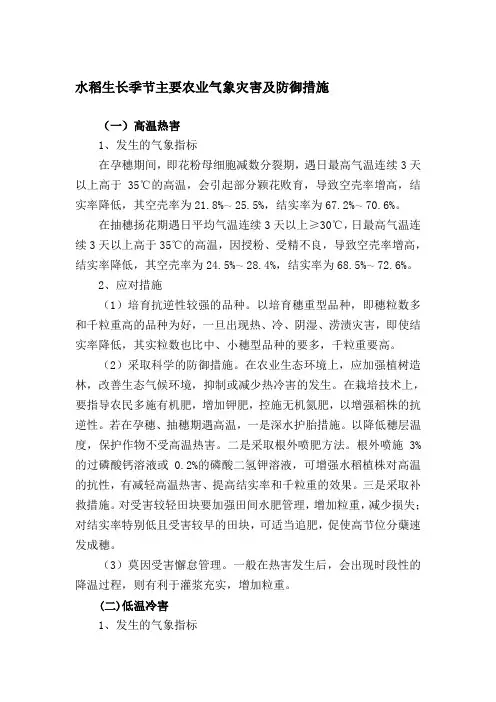 水稻、玉米生长季节主要农业气象灾害及防御措施