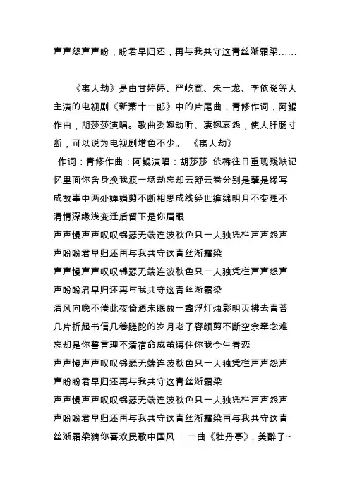 声声怨声声盼,盼君早归还,再与我共守这青丝渐霜染……