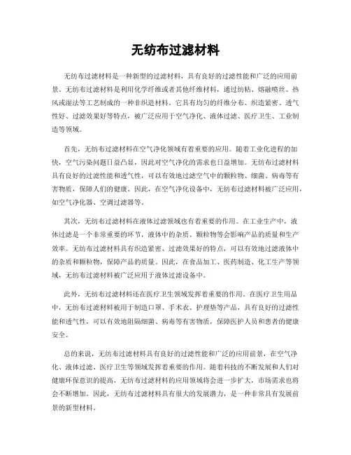 无纺布过滤材料