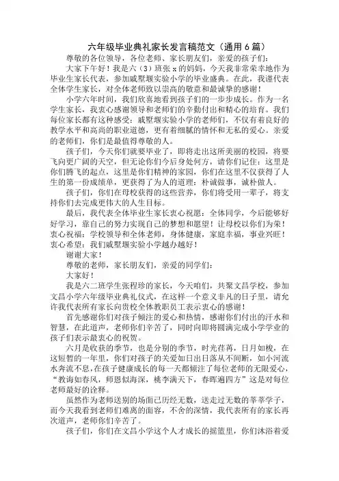最新六年级毕业典礼家长发言稿