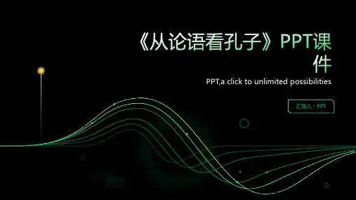 《从论语看孔子》课件
