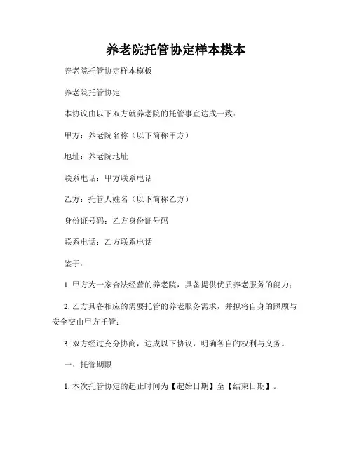 养老院托管协定样本模本