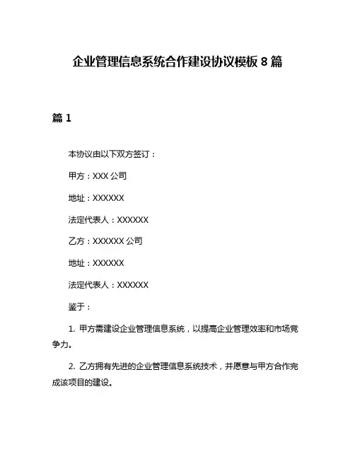 企业管理信息系统合作建设协议模板8篇