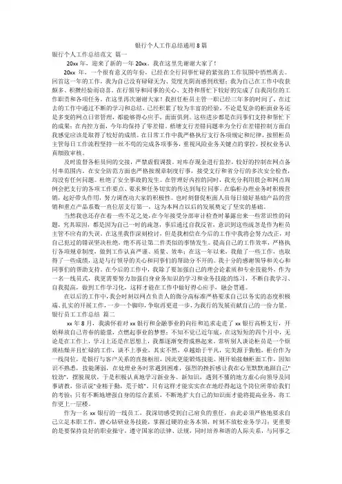 银行个人工作总结通用8篇
