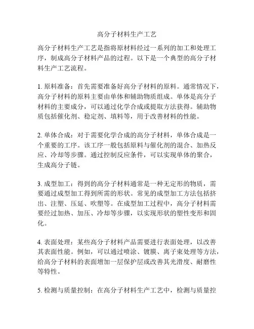 高分子材料生产工艺