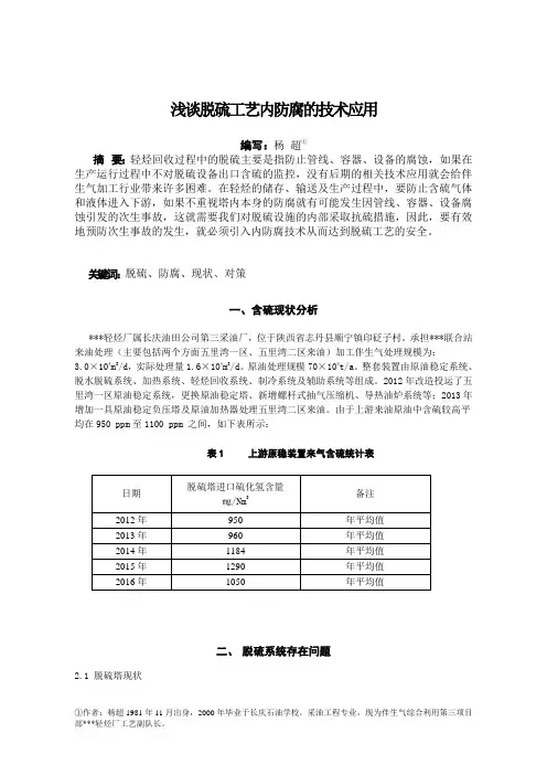 浅谈脱硫工艺内防腐的技术应用