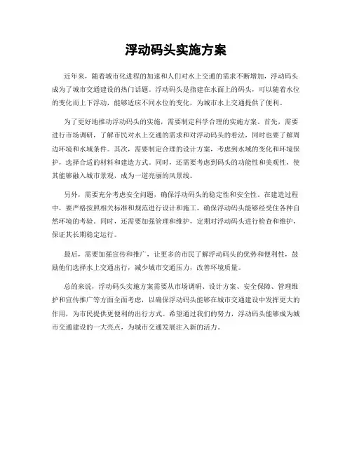 浮动码头实施方案