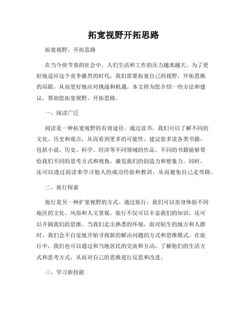 拓宽视野开拓思路