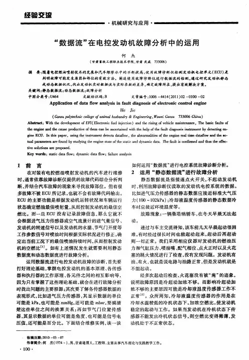 “数据流”在电控发动机故障分析中的运用